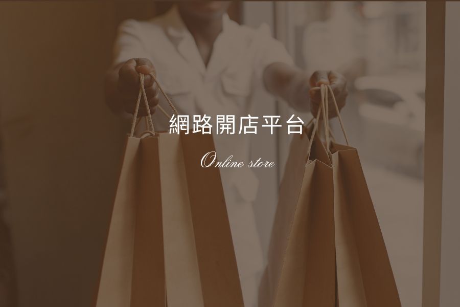 網路開店平台